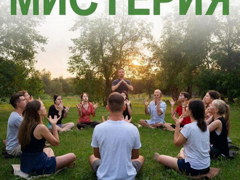 «Мистерия» как Путь к Себе: Дыхание, Игра и Трансформация Сознания
